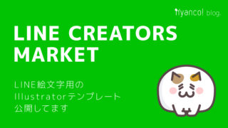 Line Bigスタンプ用のillustratorテンプレートを作って公開しました Nyanco ブログ