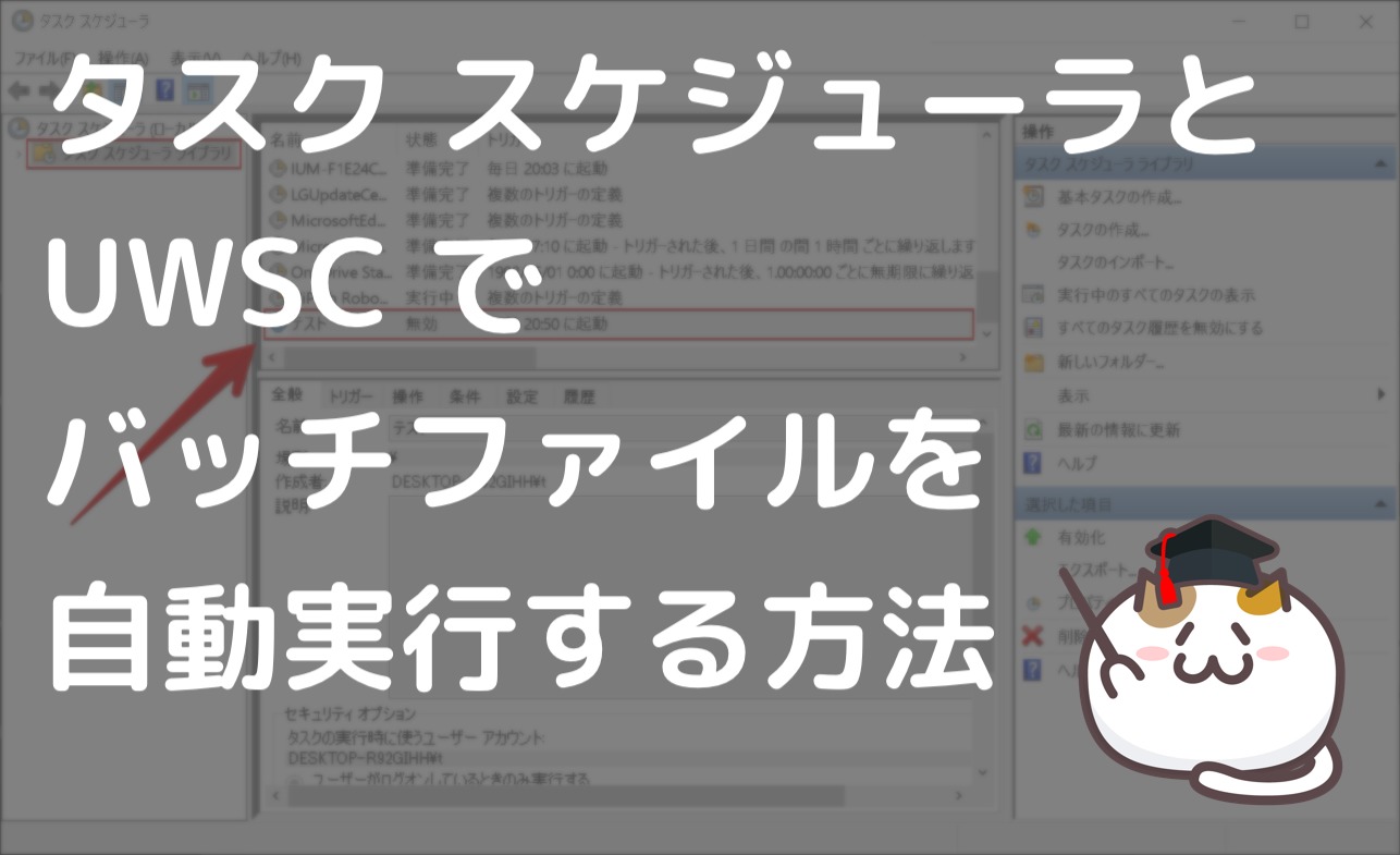 Windows タスクスケジューラでuwsc経由でバッチファイルを自動起動させる方法 Nyanco ブログ