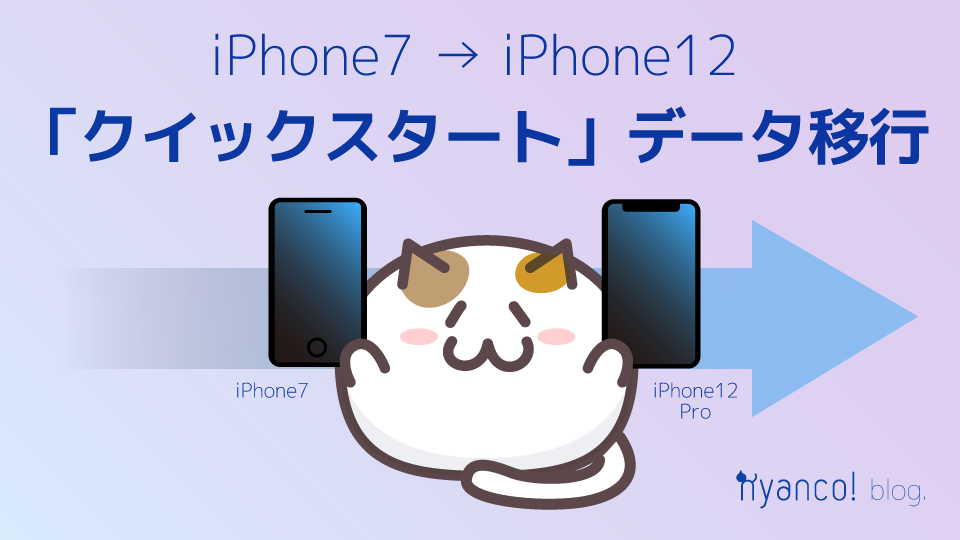 Iphone クイックスタート でiphone7からiphone12にデータ移行してみたよ Nyanco ブログ