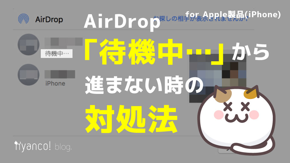 Iphone Airdropが 待機中 から進まない時は 再起動 Nyanco ブログ