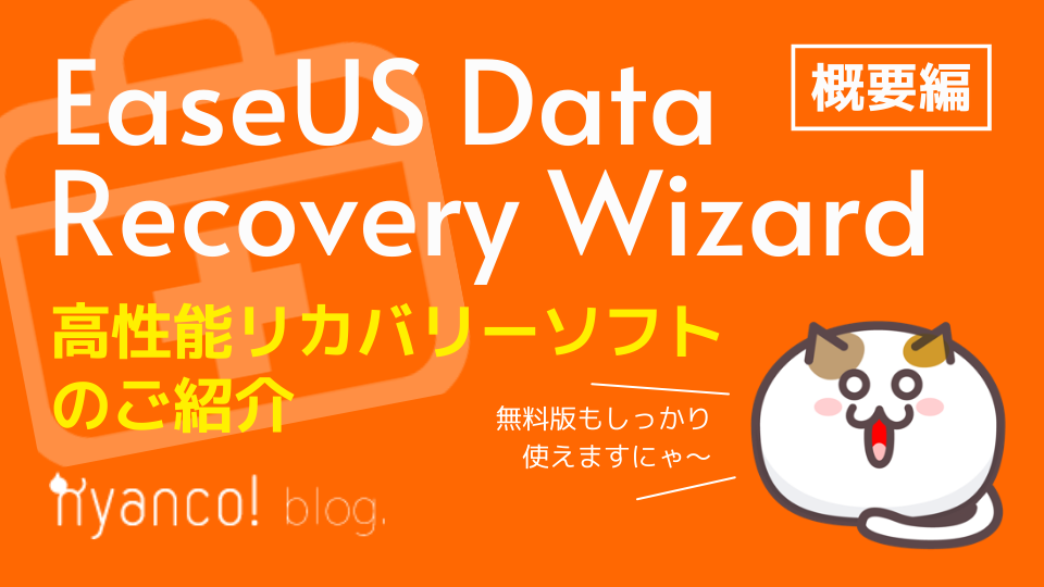 レビュー Easeus Data Recovery Wizard 概要編 Nyanco ブログ
