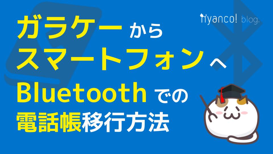 ガラケーからスマートフォンへbluetoothでの電話帳移行方法の覚書 Nyanco ブログ