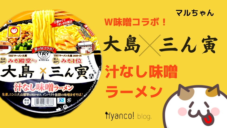 食 カップ麺 マルちゃん 大島 三ん寅 汁なし味噌ラーメン を食べてみたよ Nyanco ブログ