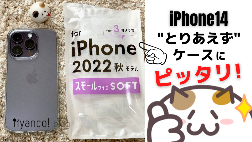 ダイソー・CanDo・セリア】「for iPhone 2022 秋モデル」はiPhone14用ケースとして使えたよ nyanco! ブログ