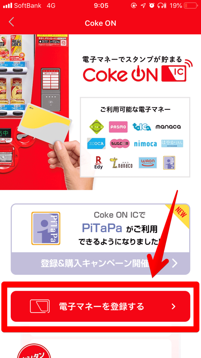 Coke ON IC - 電子マネー設定画面